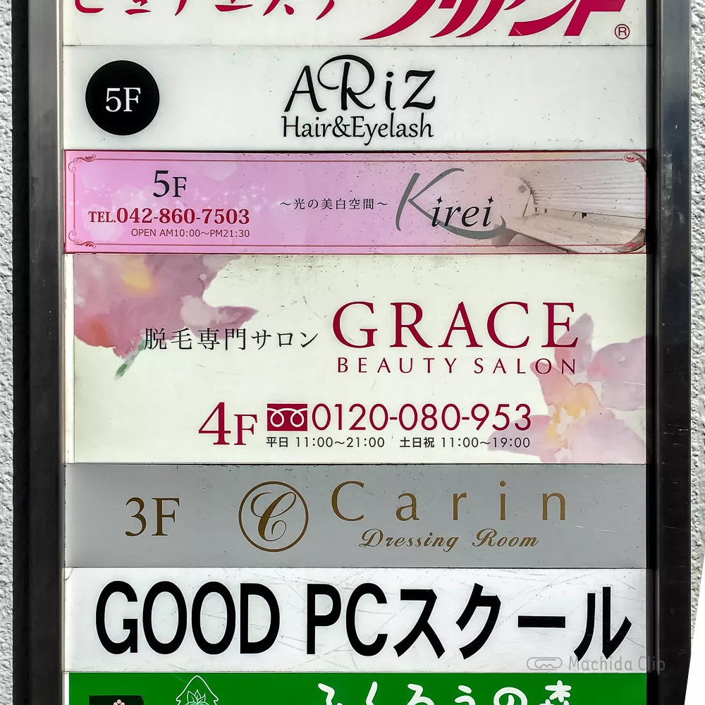 グレース町田脱毛店 脱毛の予約方法 口コミ 料金 キャンペーン情報を実際に行って徹底解説 町田のランチ予約ならマチダクリップ
