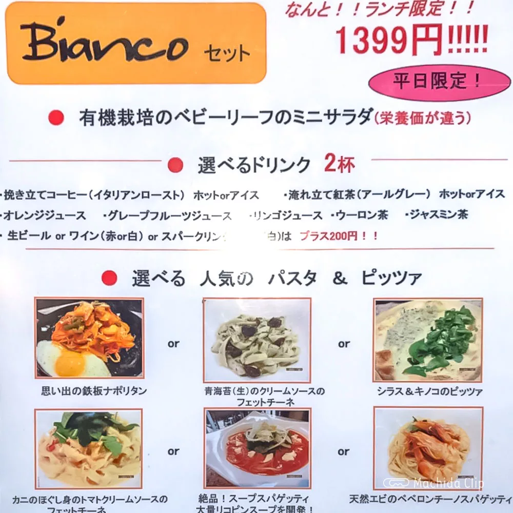 クーポン 閉店 Bianco ビアンコ 絶品パスタと まちだ名産品 デザートが楽しめるイタリアン 町田駅のランチ検索など町田の地域情報メディア マチダクリップ