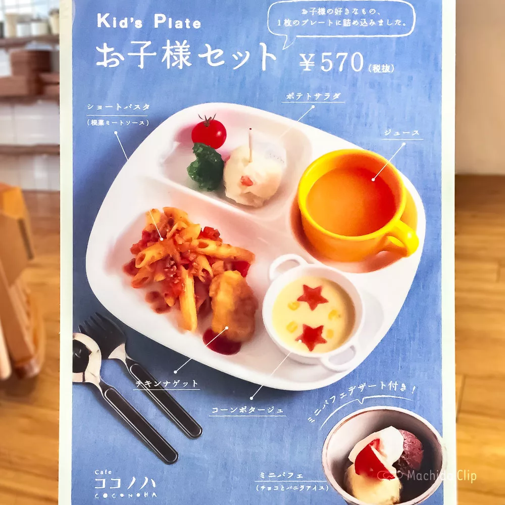ココノハ ルミネ町田の「お子様セット」メニューの写真