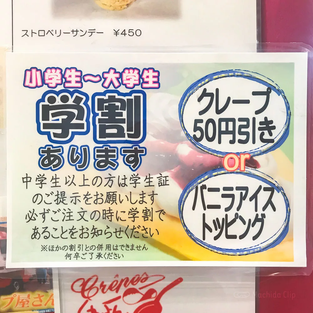 クレープくれよん 町田ジョルナ店の「学割」の写真
