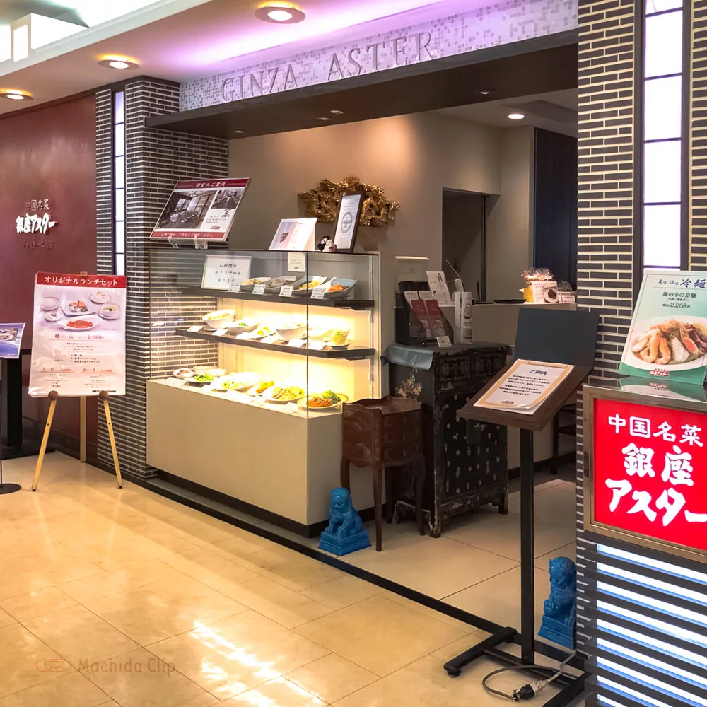 中国名菜 銀座アスター プティシーヌ町田 小田急百貨店で楽しむ本格中華料理 ランチやコースメニューも充実 町田のランチ予約ならマチダクリップ