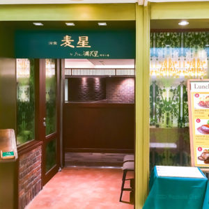 洋食 麦星 by グリル満天星 町田店の入り口の写真