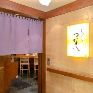 天ぷら 新宿つな八 町田店の入り口の写真