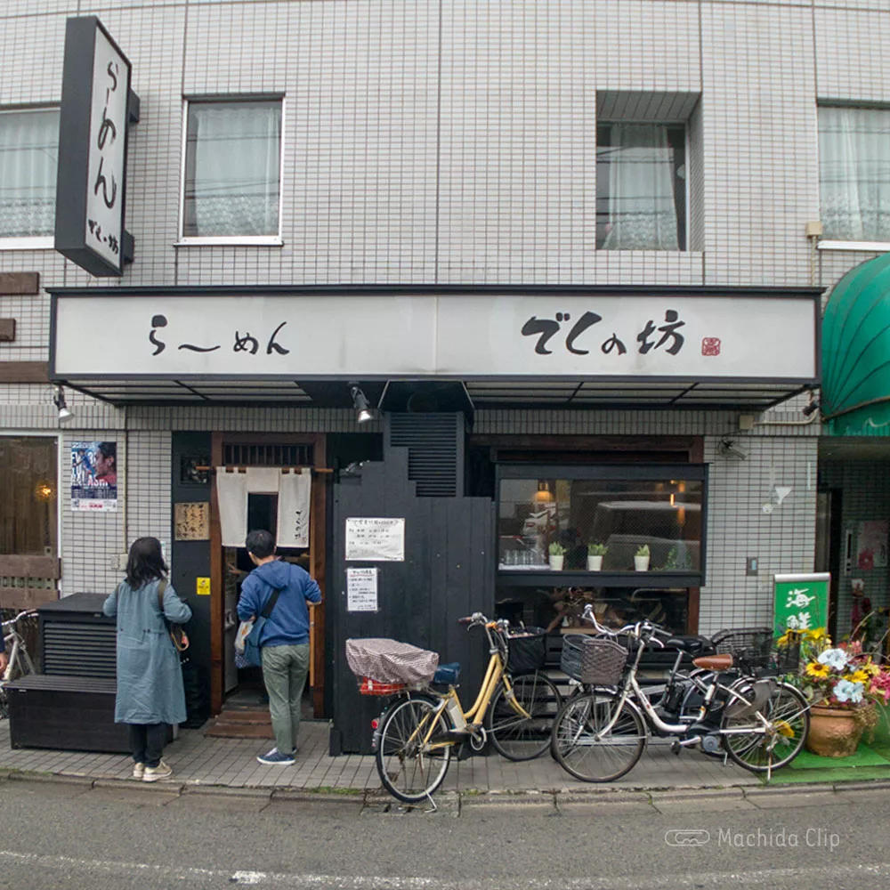 閉店 町田 でくの坊 豚骨と比内鶏をベースにしたあっさり醤油スープの支那そば 町田のランチ予約ならマチダクリップ