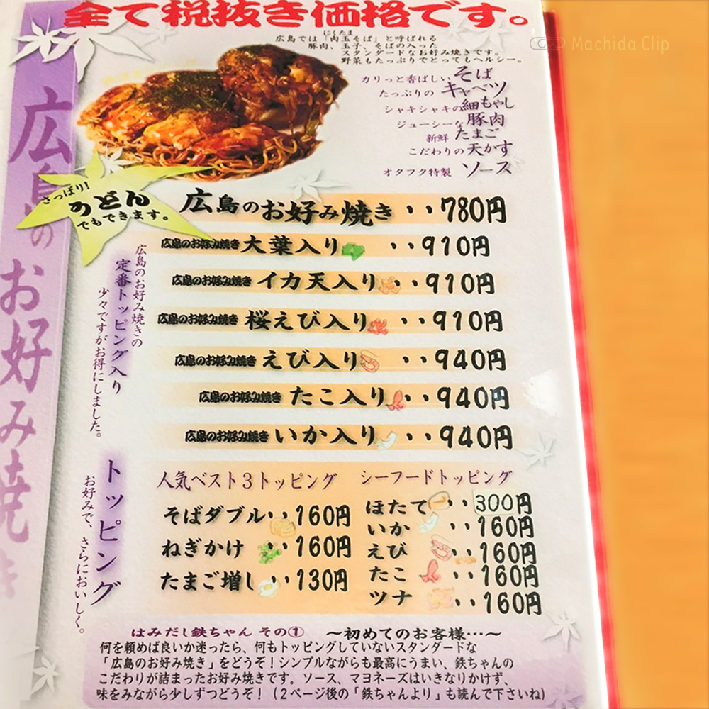 ひろしま鉄ちゃん 町田で味わう広島のお好み焼き 鉄板焼きやスペシャルメニューも 町田のランチ予約ならマチダクリップ