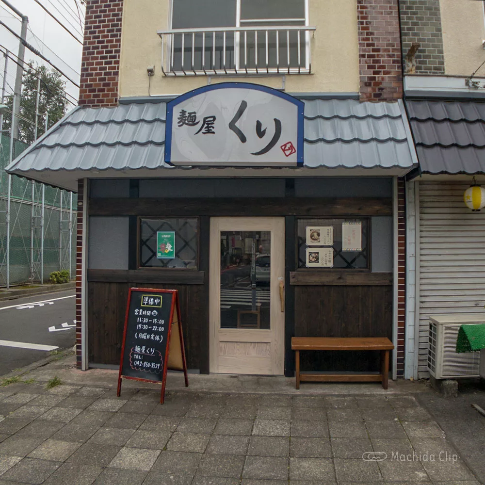 町田 麺屋 くり 地元の老舗 でくの坊 で修行し独立したラーメン店 町田のランチ予約ならマチダクリップ