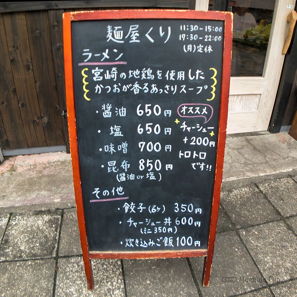 町田 麺屋 くり 地元の老舗 でくの坊 で修行し独立したラーメン店 町田のランチ予約ならマチダクリップ