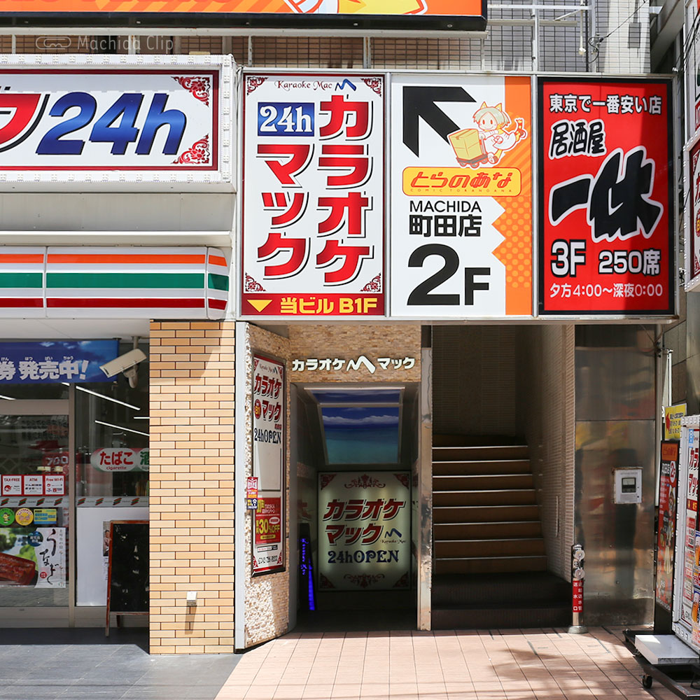 【道順案内の写真】「カラオケマック 町田店」の入り口