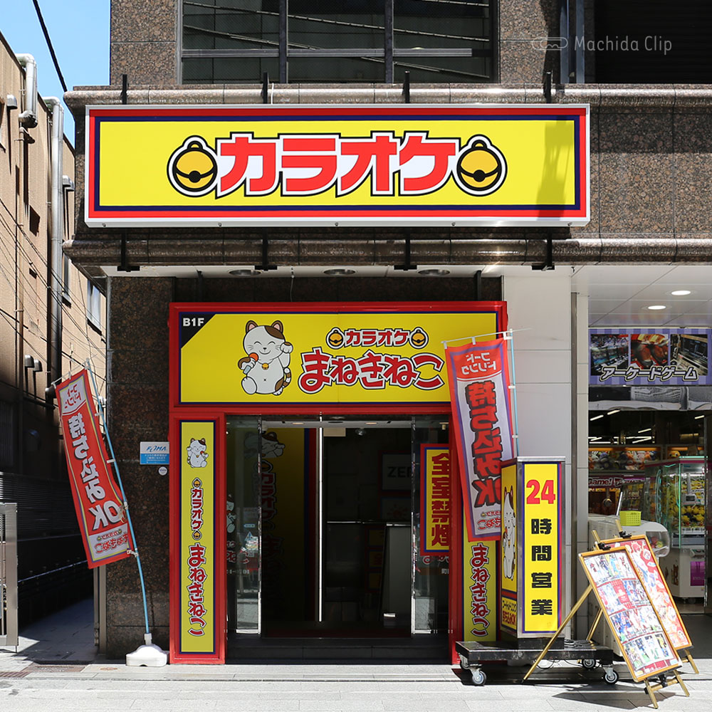 【道順案内の写真】「カラオケまねきねこ 町田1号店」の入り口
