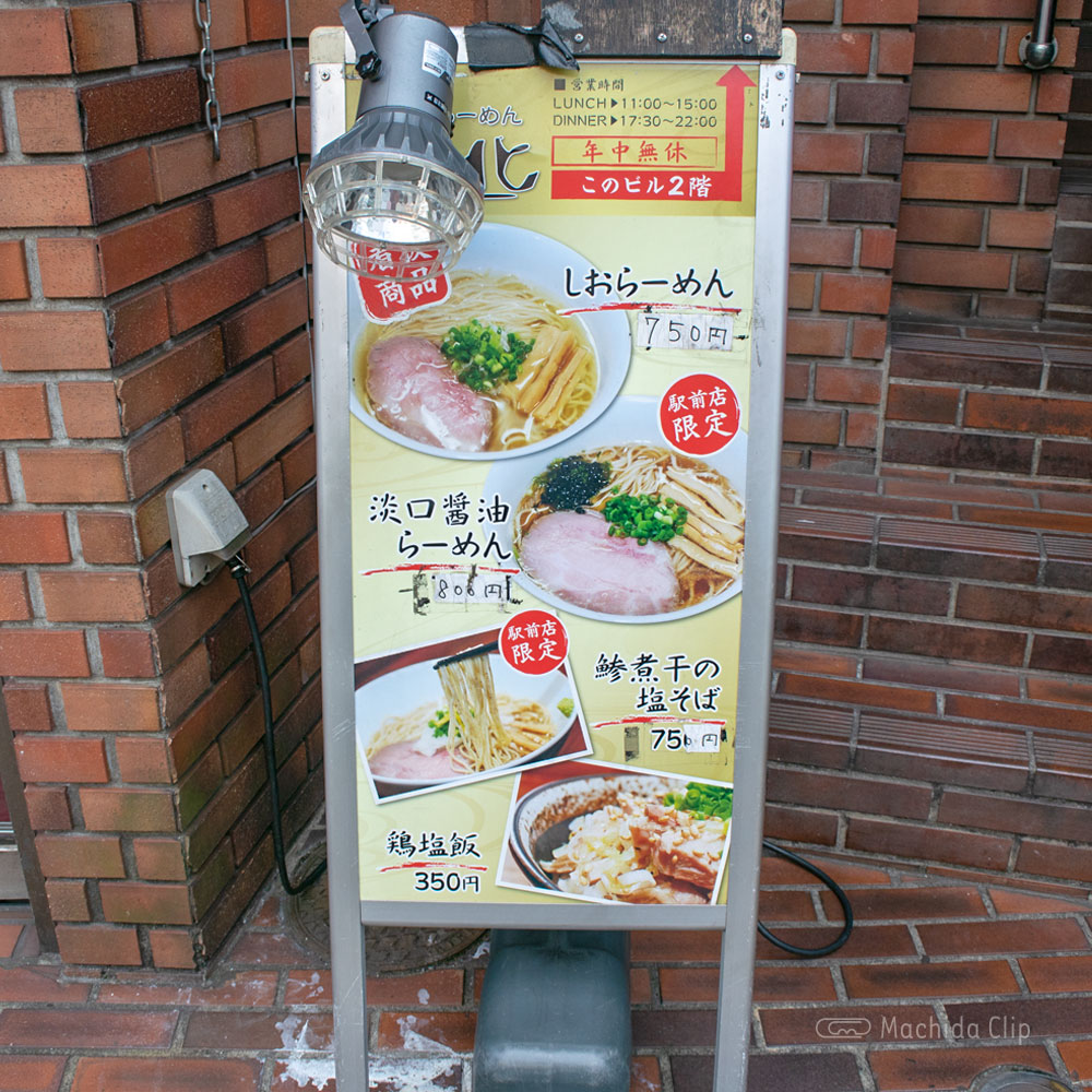 町田汁場 しおらーめん進化 町田駅前店のメニューの写真