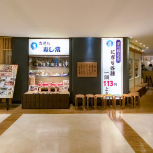 海鮮処 寿し常 町田東急ツインズ店の入り口の写真
