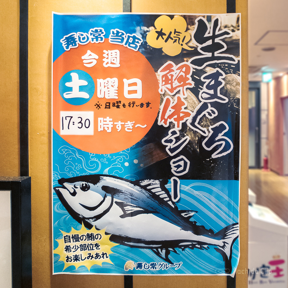 海鮮処 寿司常 町田東急ツインズ店の生まぐろ解体ショーについての写真