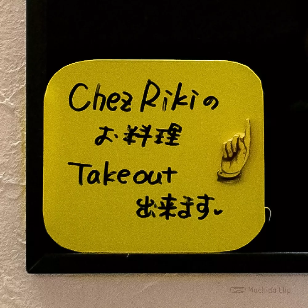 Bistro chez Riki ビストロシェリキのテイクアウトの写真