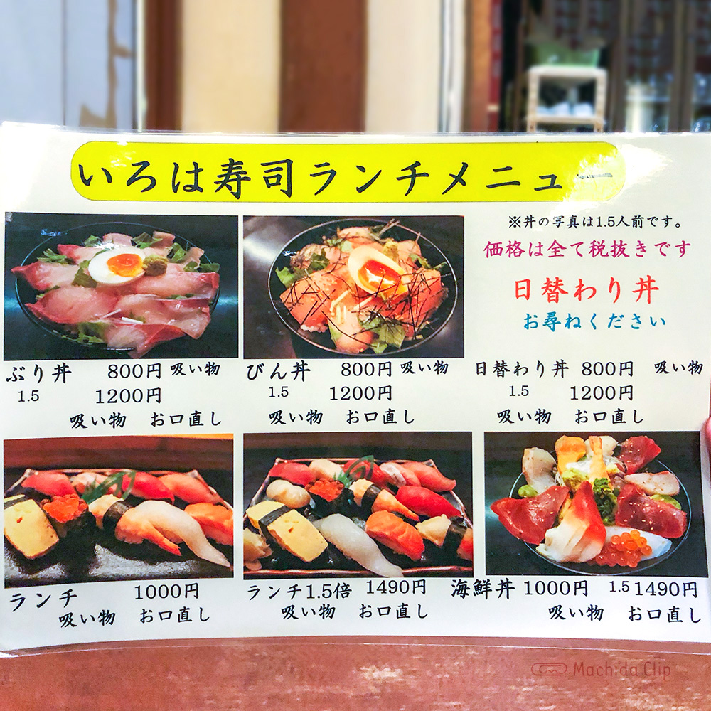 いろは寿司のメニューの写真