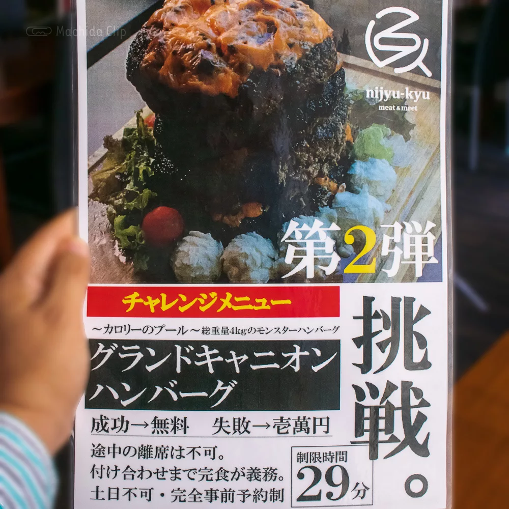Nijyu‐kyuのチャレンジメニューの写真