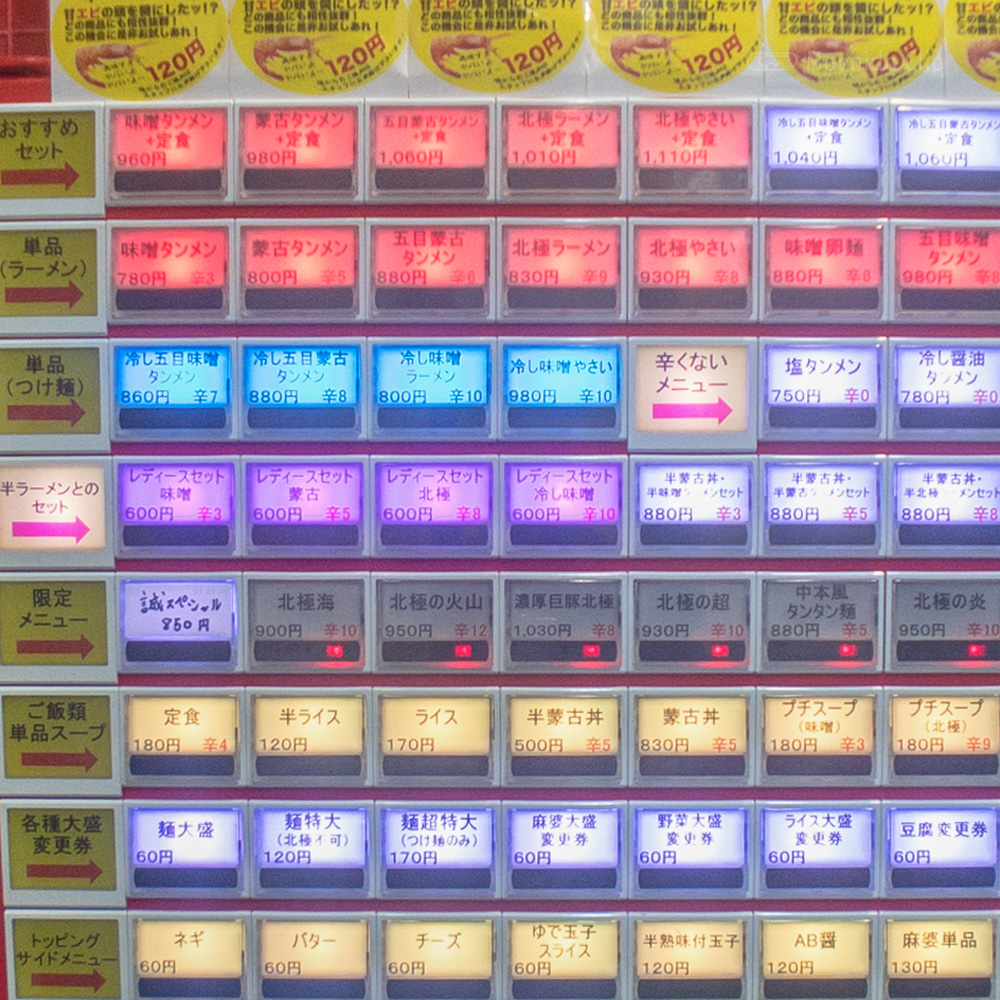 蒙古タンメン中本 町田店の券売機の写真