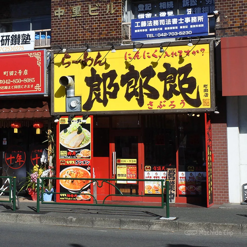 閉店 町田 郎郎郎 さぶろう 二郎インスパイア系ラーメンの野菜マシマシ 深夜3時まで営業 町田のランチ予約ならマチダクリップ