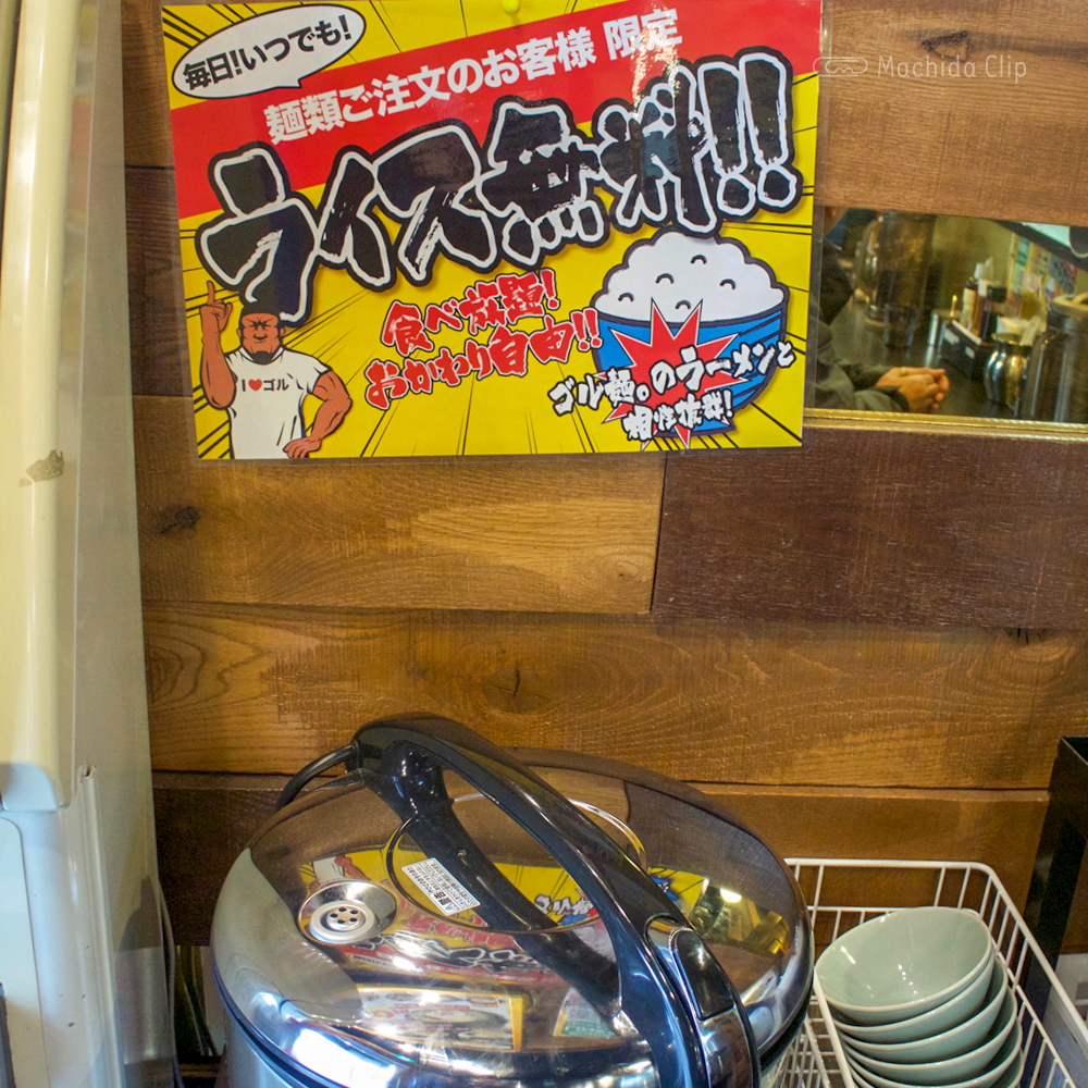 ゴル麺。 町田店のライス無料POPの写真