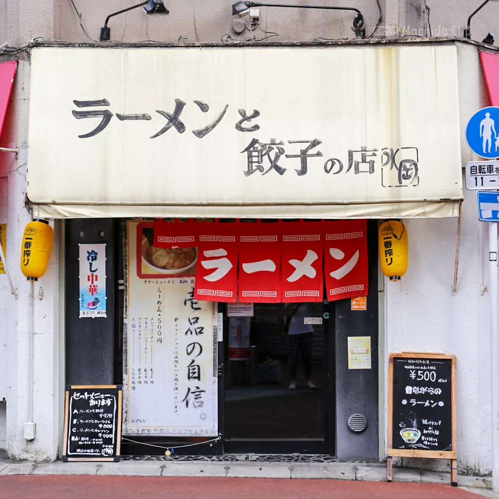 町田 ラーメンと餃子の店 水岡 昭和48年創業 昔ながらのあっさり醤油ラーメン 町田のランチ予約ならマチダクリップ