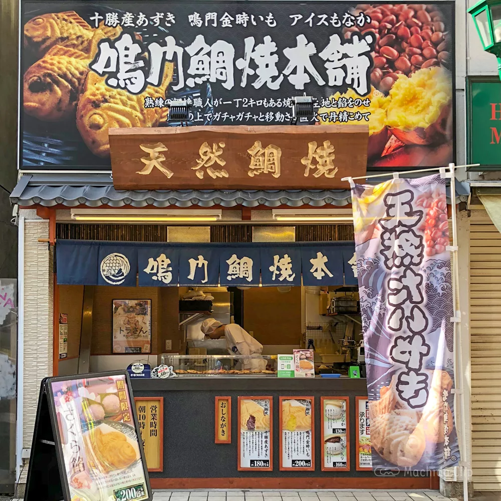 閉店 町田の天然たい焼き 鳴門鯛焼本舗 鳴門金時いもがおすすめ 仲見世商店街すぐ 町田のランチ予約ならマチダクリップ