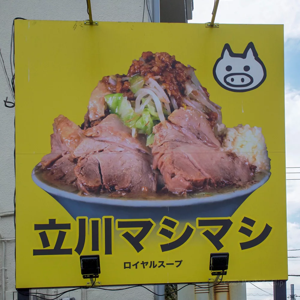 町田 立川マシマシ ロイヤルスープ 野菜マシマシのデカ盛りラーメン マシライスと冷やし中華も人気 町田のランチ予約ならマチダクリップ