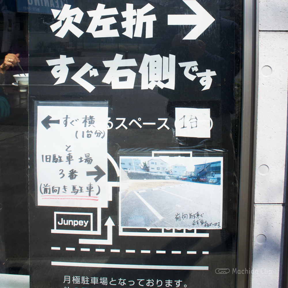 jun-pey ra-men 成瀬店の駐車場案内の写真