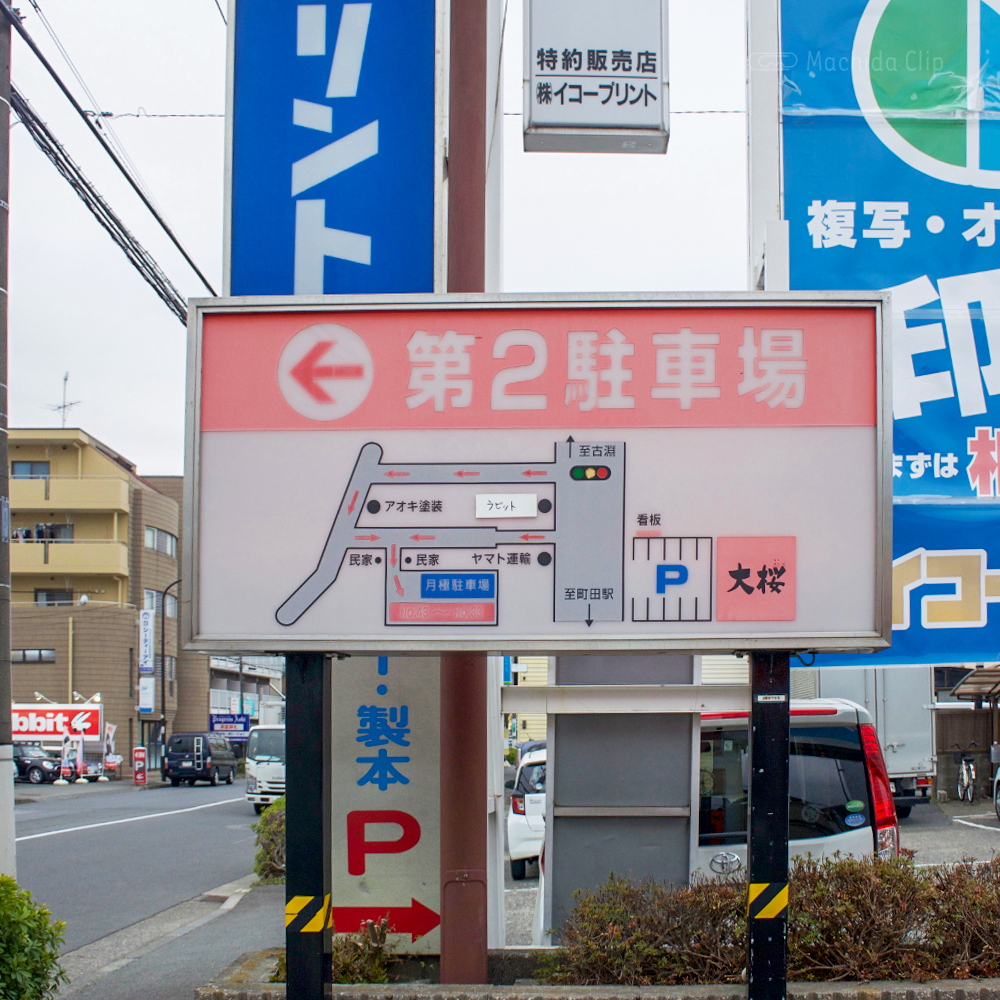 ラーメン大桜 町田森野店の駐車場の写真