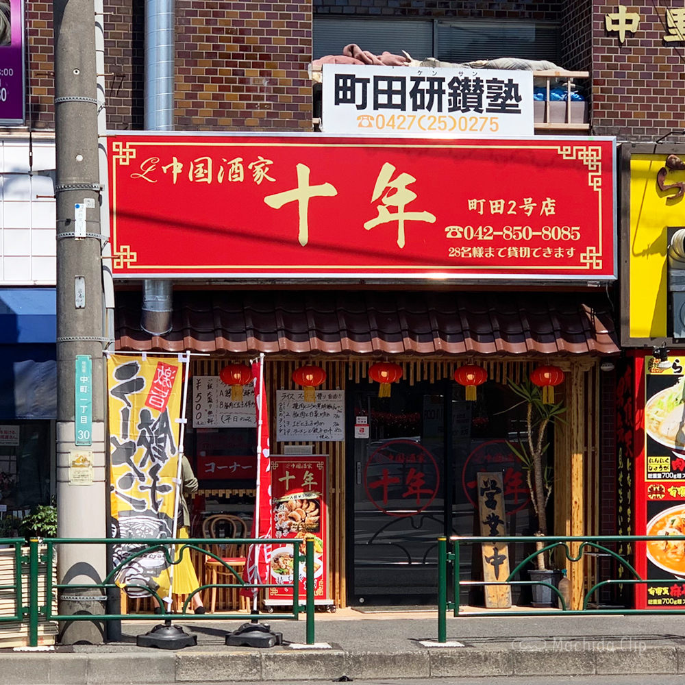 中国酒家 十年 町田2号店の外観の写真