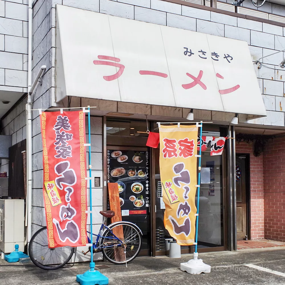 町田金森ラーメン みさきや 成瀬の家系ラーメン店 700円のラーメンメニューと一番人気を紹介 町田駅のランチ検索など町田の地域情報メディア マチダクリップ