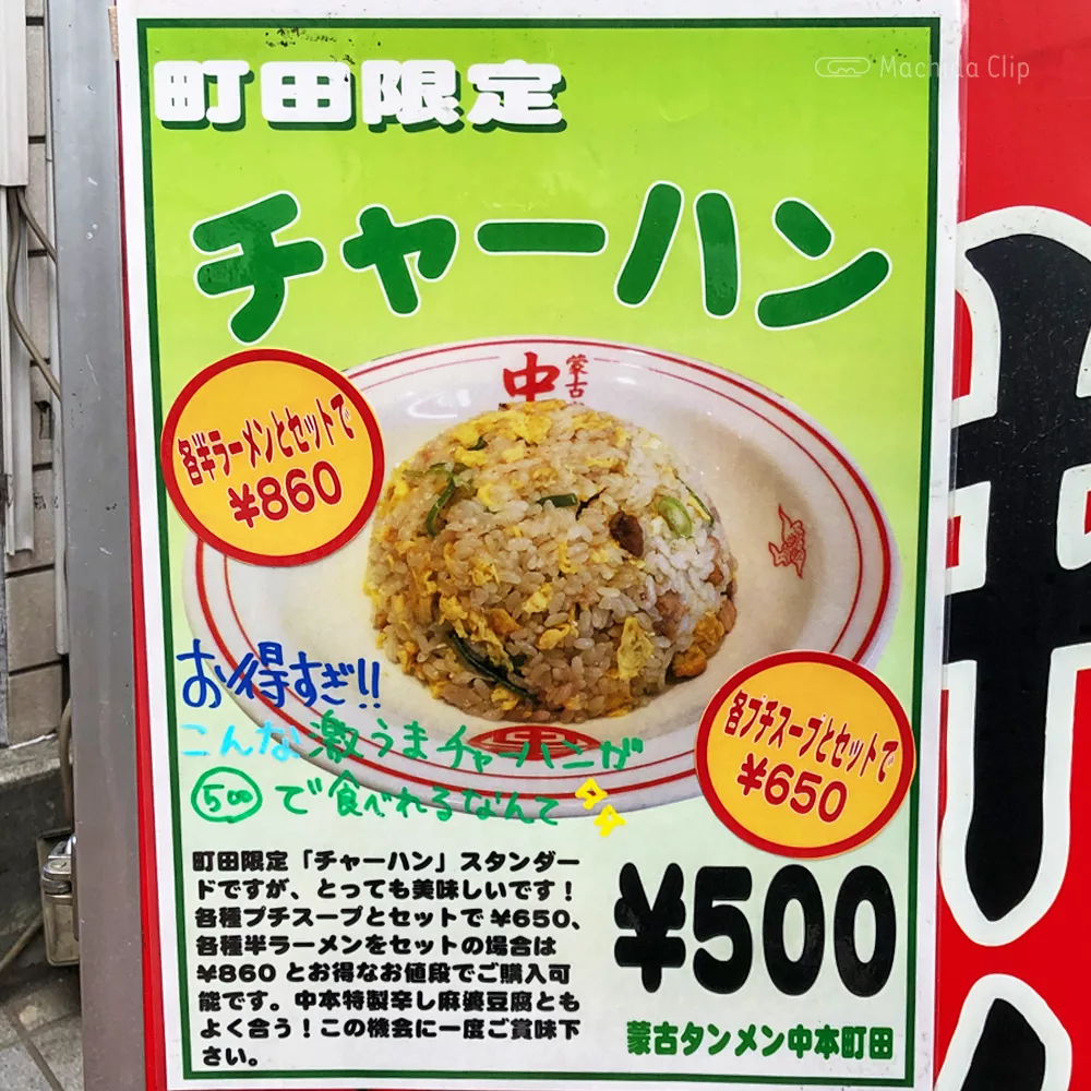 蒙古タンメン中本 町田店 定番の蒙古タンメンや激辛の北極ラーメン 冷やしメニューなどおすすめを紹介 町田駅のランチ検索など町田の地域情報メディア マチダクリップ