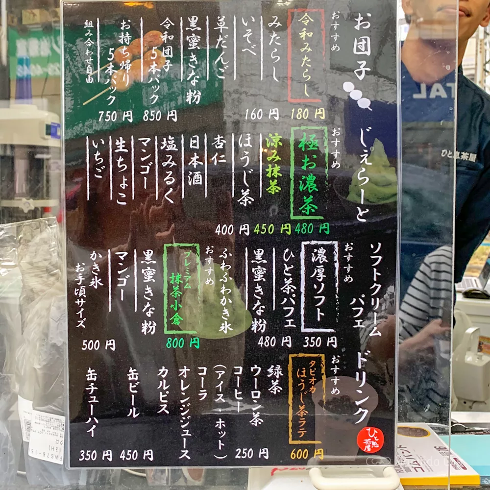 ひと息茶屋 町田店のメニューの写真