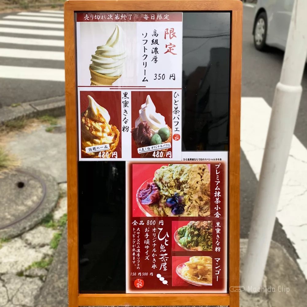 ひと息茶屋 町田店メニュー看板の写真