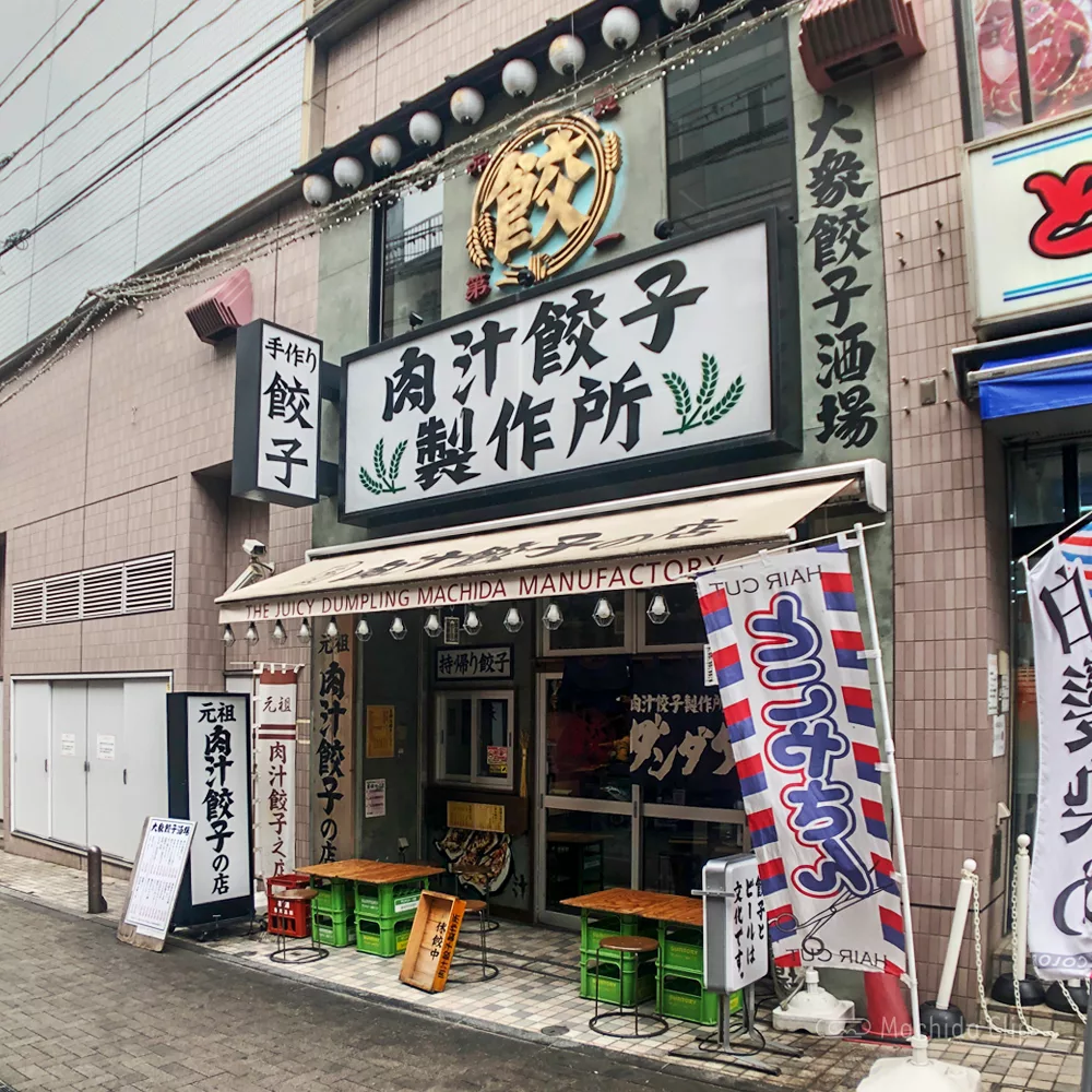 町田で餃子を食べるならここ おすすめ6店舗をまとめて紹介 町田駅のランチ検索など町田の地域情報メディア マチダクリップ