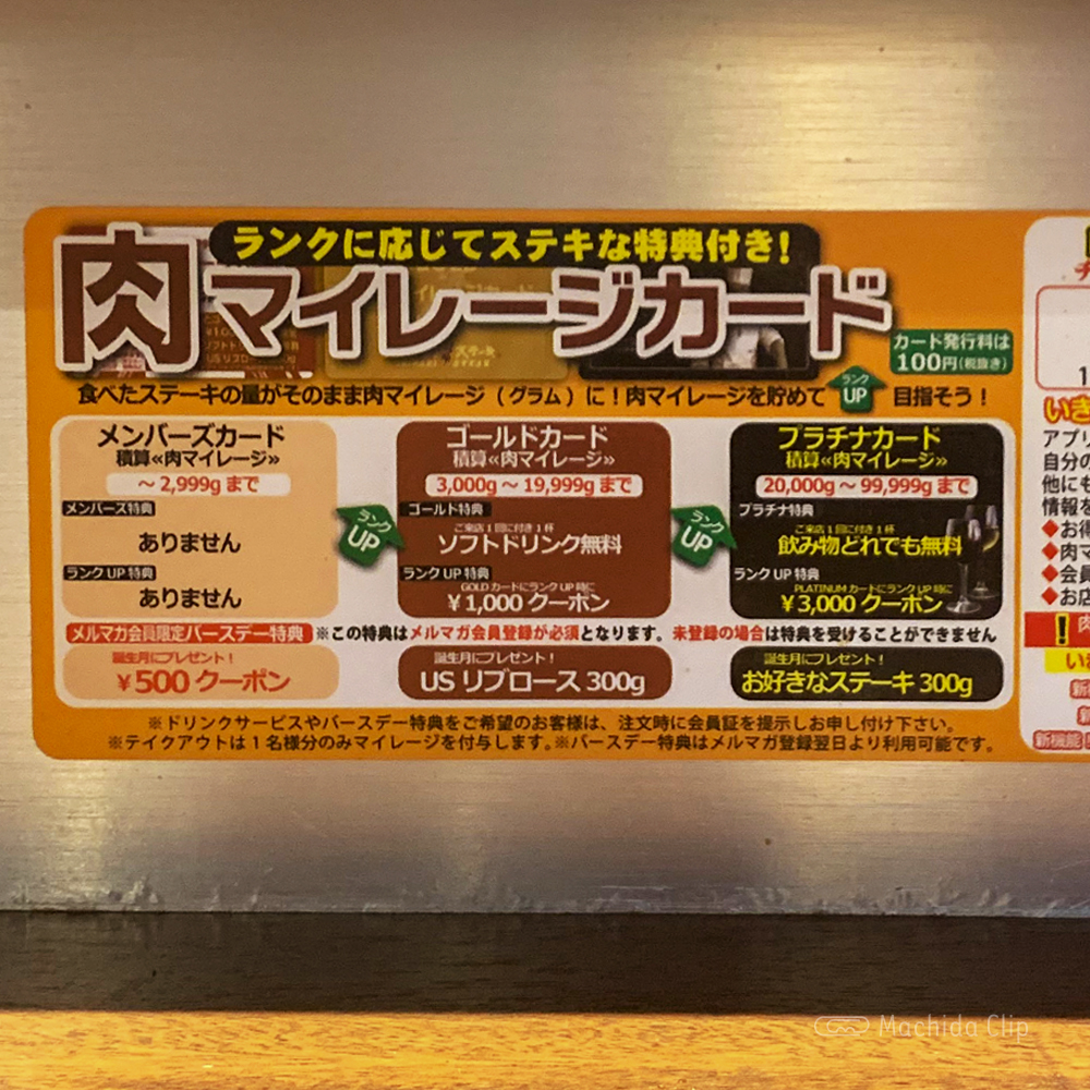いきなりステーキ 町田店の肉マイレージカードの写真