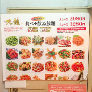町田の中華の食べ放題ができるレストラン4選 安くて美味しいコスパ最強のお店を紹介の写真