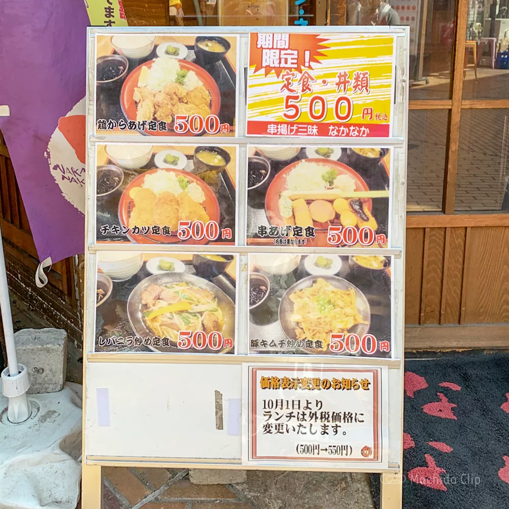 串揚げ三昧なかなか ランチが10時からワンコイン 串揚げ定食や唐揚げ定食が人気 町田のランチ予約ならマチダクリップ