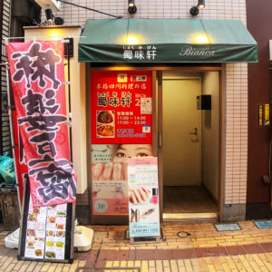 四川料理店 蜀味軒の外観の写真