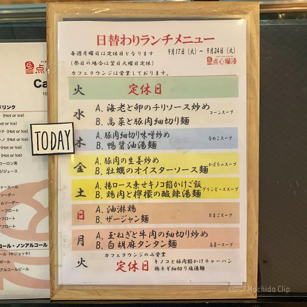 点心爛漫の日替わりランチメニューの写真