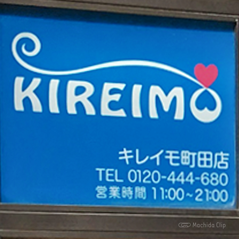 KIREIMO（キレイモ）町田店の看板の写真