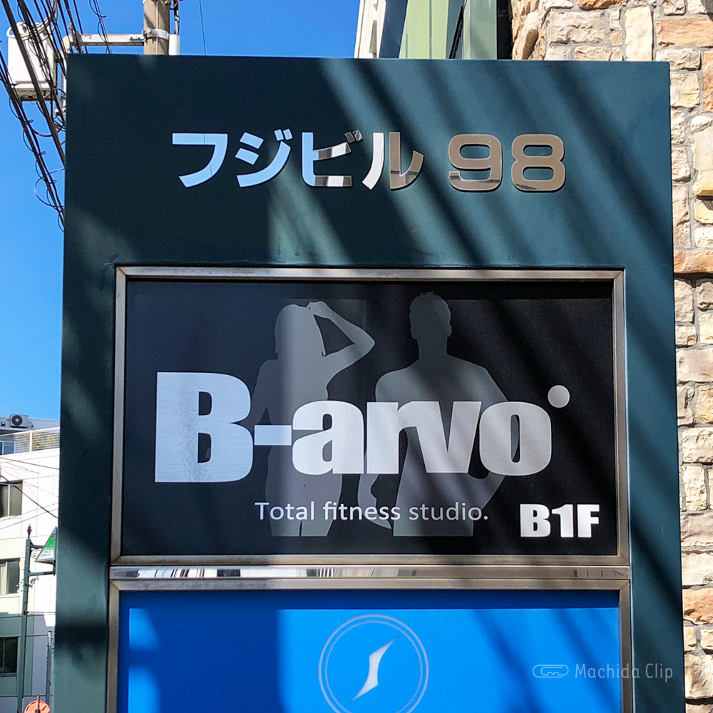 パーソナルトレーニングジム B-arvo町田店の看板の写真