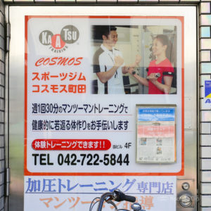 スポーツジムコスモス「町田店」の看板の写真