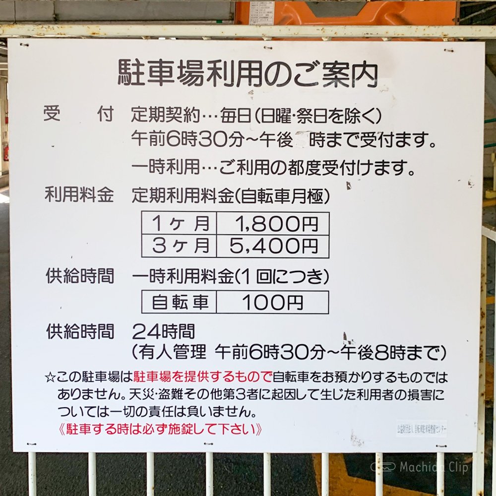 原町田一丁目自転車駐輪場の看板の写真