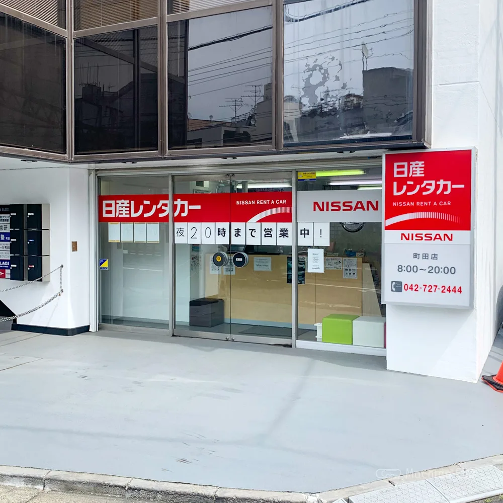 日産 レンタカー 町田