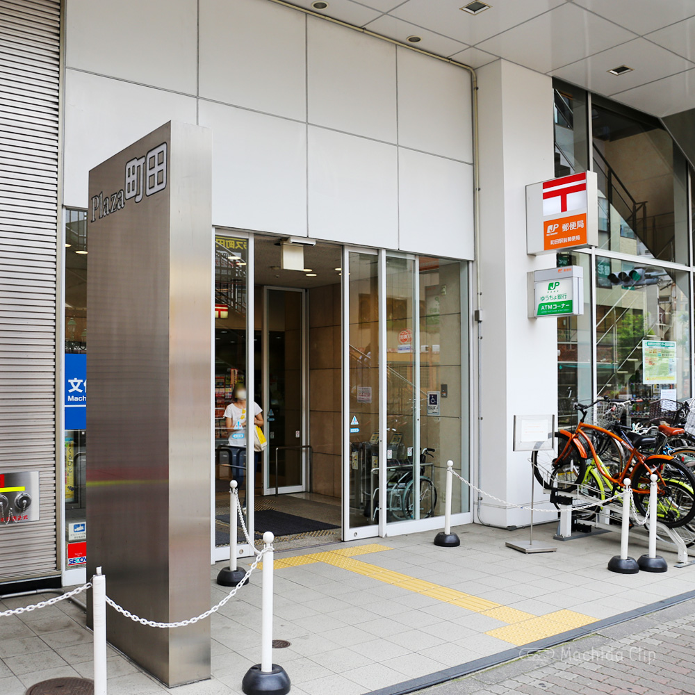 町田駅前郵便局の外観の写真