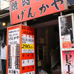 げんかや 町田店 オール319円（税込）の激安人気焼肉店の写真