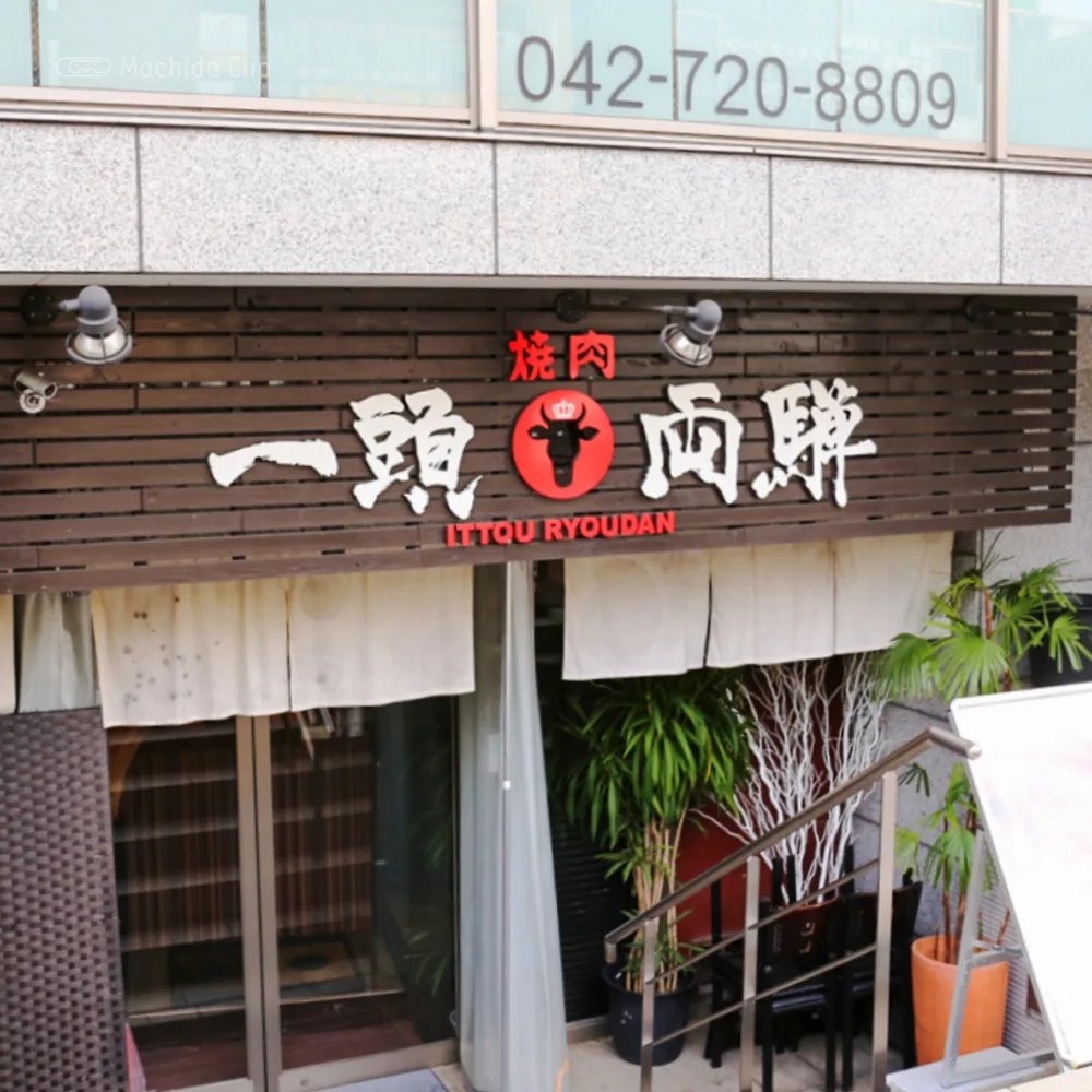 町田でおすすめの焼肉店18選 個室完備や人気の安いお店を紹介 町田のランチ予約ならマチダクリップ
