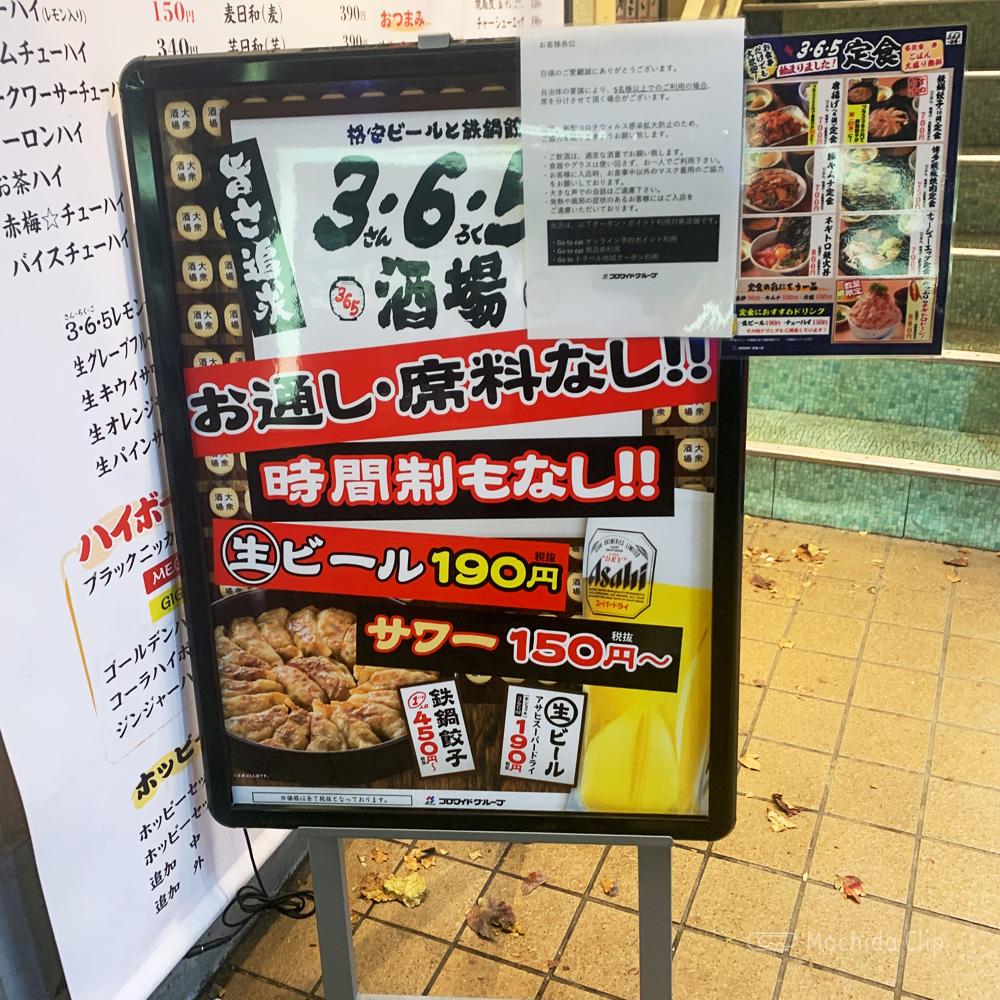 3・6・5酒場 町田駅前店 格安ビールと鉄鍋餃子が魅力！新オープンした大衆居酒屋 町田のランチ予約ならマチダクリップ