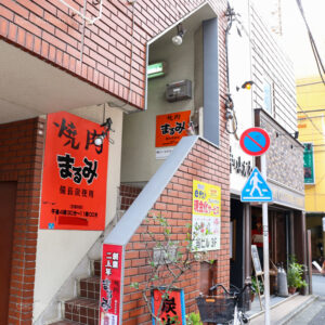 【閉店】まるみ 町田 有名人も足繁く通う人気店 ローカルな雰囲気で全席座敷の写真