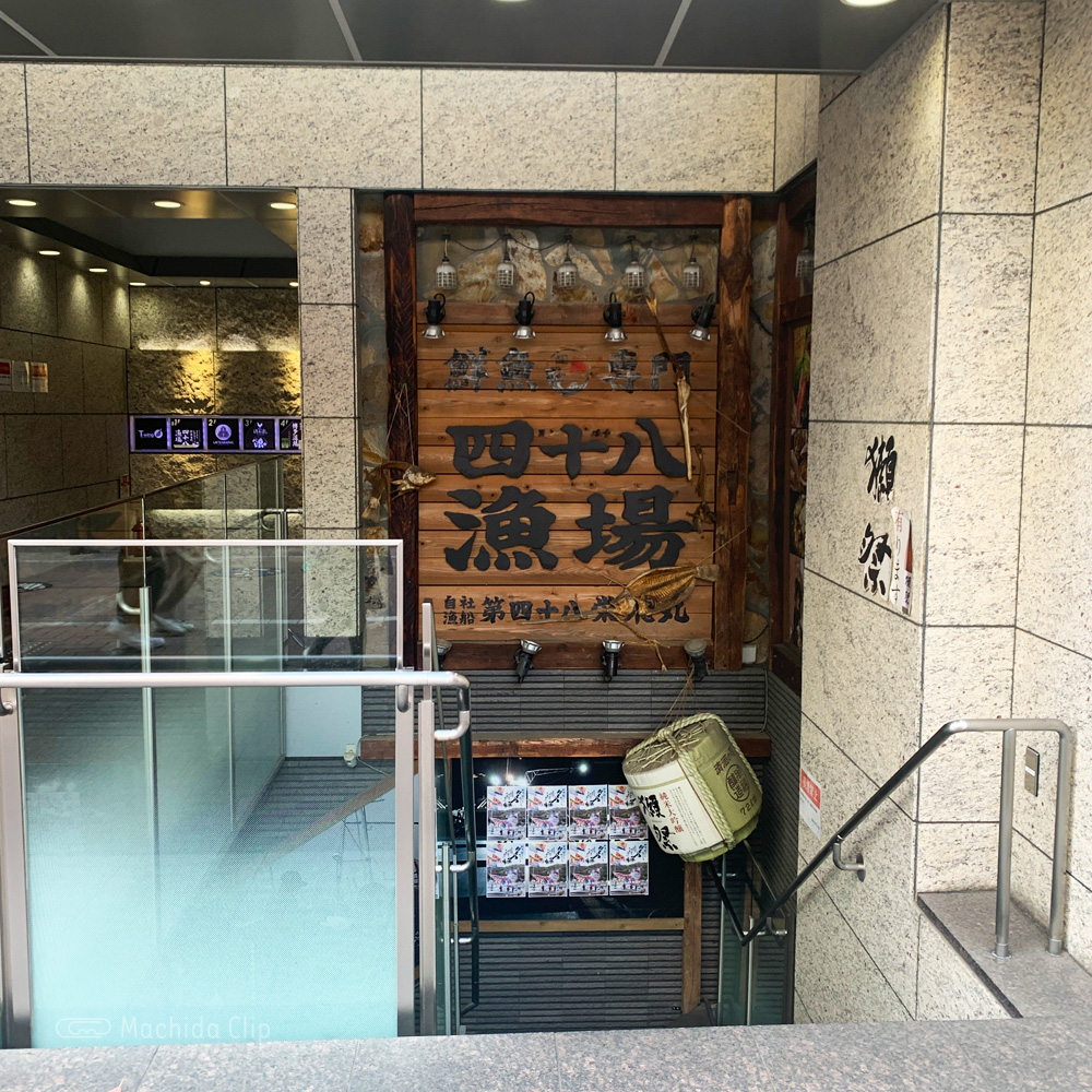 四十八漁場 町田駅前店の外観の写真