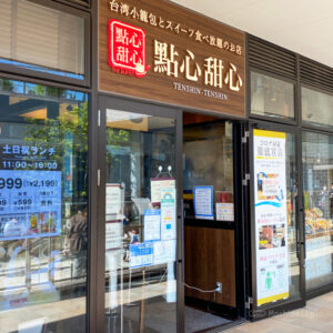 町田の台湾料理店2選 ランチや食べ放題におすすめのお店の人気店の写真